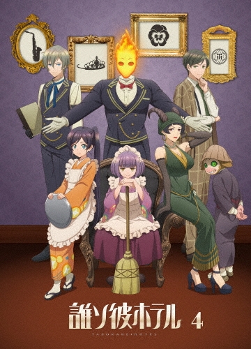 誰ソ彼ホテル 4巻
