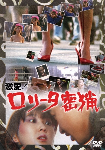 激愛!ロリータ密猟