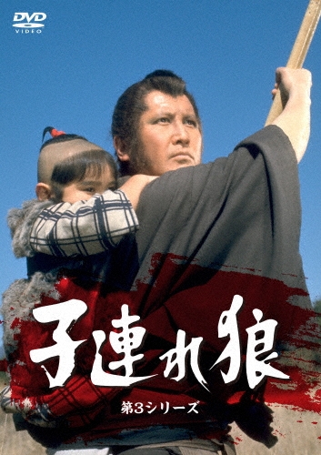 子連れ狼 第3シリーズ DVD-SET