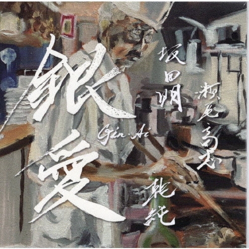 銀愛 -Silver Love-GIN AI