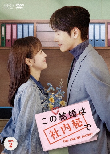 この結婚は社内秘で DVD-BOX2
