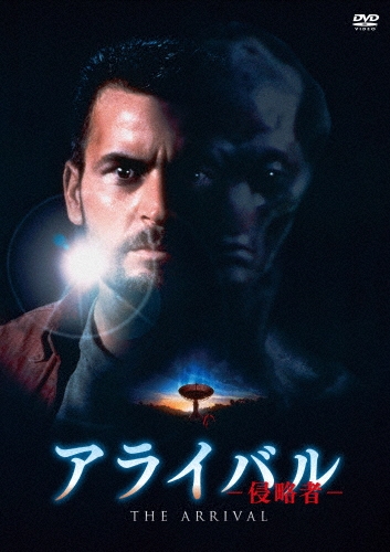 アライバル-侵略者-