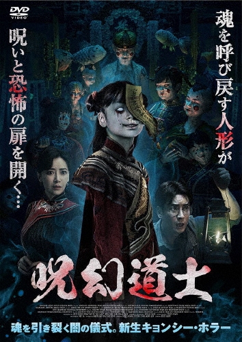 呪幻道士