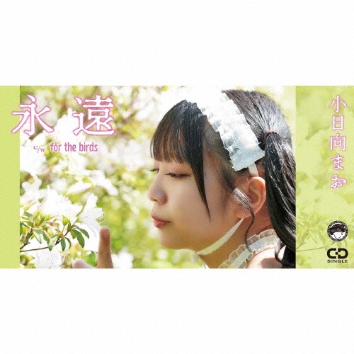 永遠＜限定盤＞