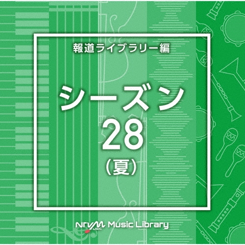 NTVM Music Library 報道ライブラリー編 シーズン28(夏)