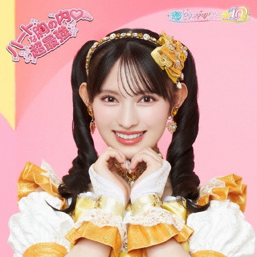 ハートな胸の内・/超最強＜初回生産限定/菅田愛貴ver.＞