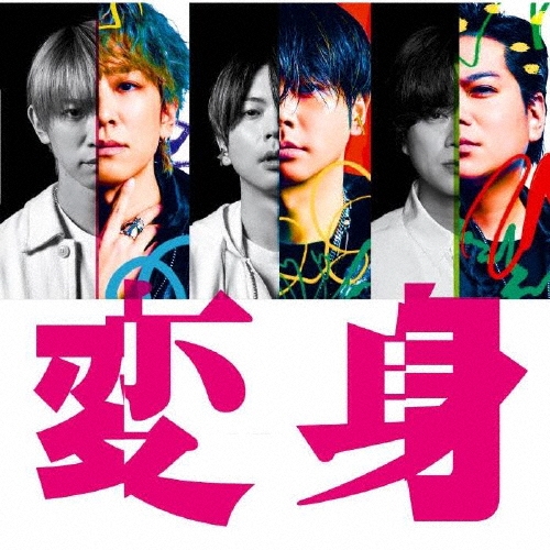 変身 [CD+ブックレット]＜通常盤＞