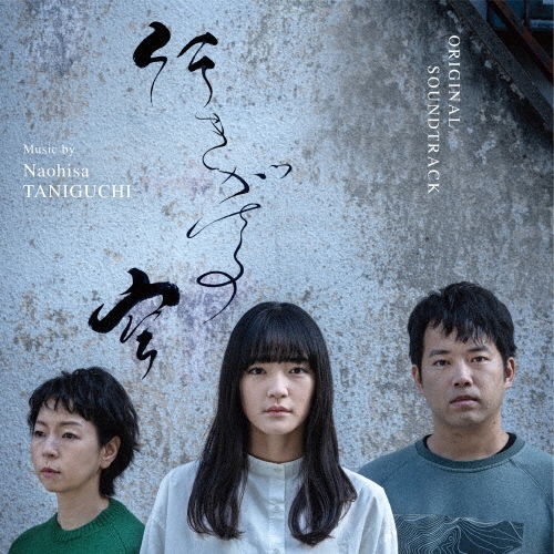 オリジナル・サウンドトラック 行きがけの空