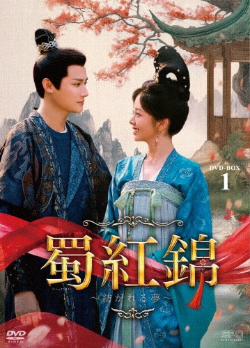 蜀紅錦～紡がれる夢～ DVD-BOX1