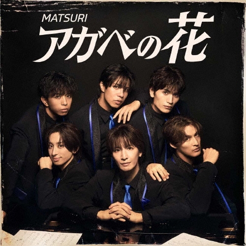 アガベの花/MATSURI