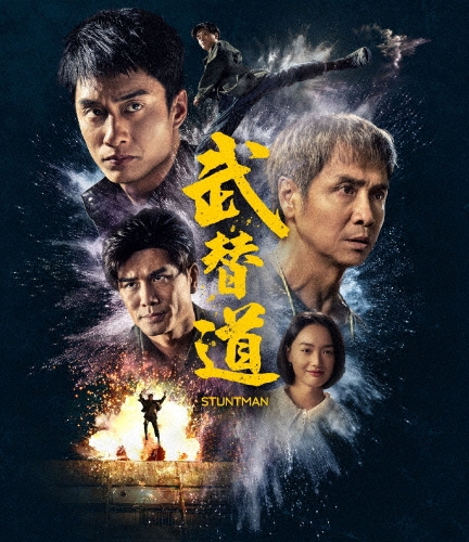 スタントマン 武替道