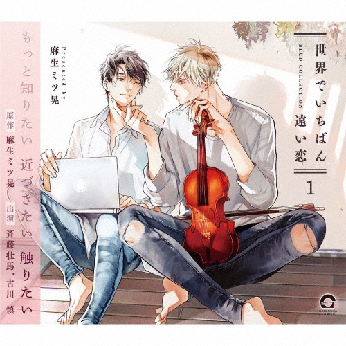 BLCDコレクション「世界でいちばん遠い恋1」