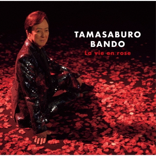 バラ色の人生＜通常盤＞