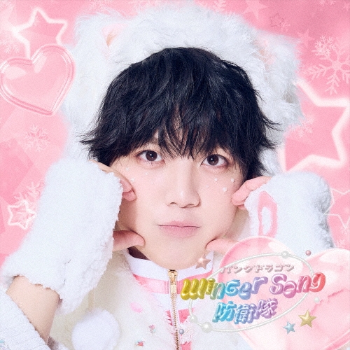 Winter Song 防衛隊 ［CD+リリックブック］＜初回限定盤(なぎ盤)＞