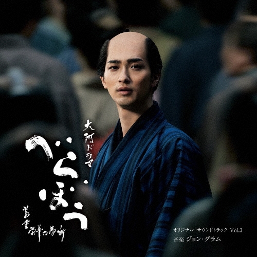 大河ドラマ「べらぼう～蔦重栄華乃夢噺～」オリジナル・サウンドトラック Vol.3