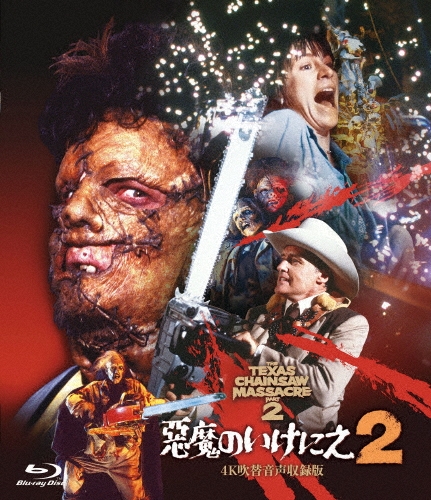 悪魔のいけにえ2-4K吹替音声収録版-