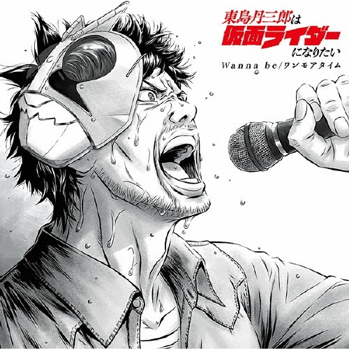 Wanna be/ワンモアタイム