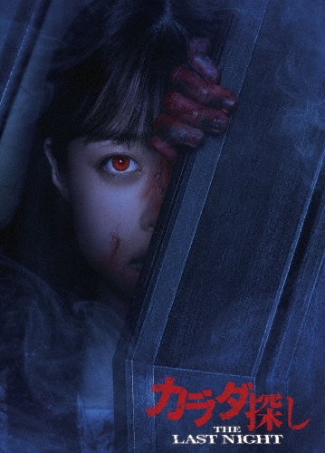 カラダ探し THE LAST NIGHT プレミアム・エディション [Blu-ray Disc+DVD]