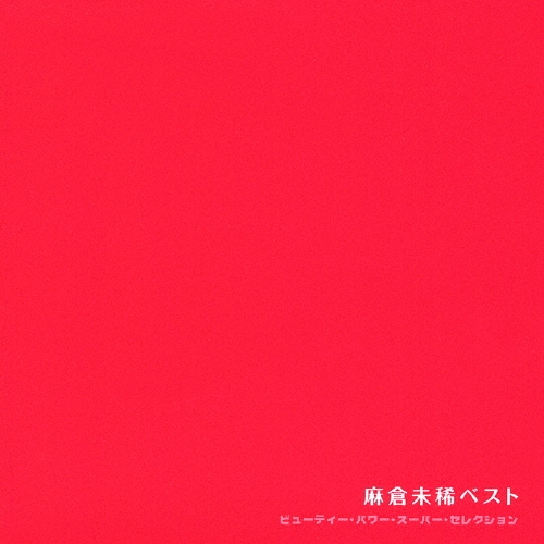 ビューティ・パワー・スーパー・セレクション～麻倉未稀