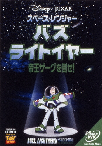 スペース・レンジャー バズ・ライトイヤー/帝王ザーグを倒せ!