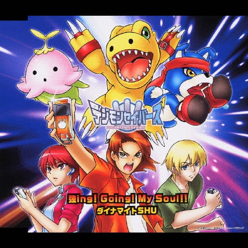 ダイナマイトSHU/強ｉｎｇ！Ｇｏｉｎｇ！Ｍｙ　Ｓｏｕｌ！！～ＴＶアニメ「デジモンセイバーズ」主題歌[NECM-12123]
