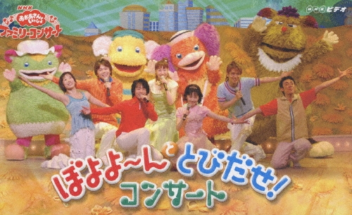 NHKおかあさんといっしょ ファミリーコンサート ぼよよ～んと とびだせ!コン… 81YZFnybQ3L._UF350,350_QL50_.jpg