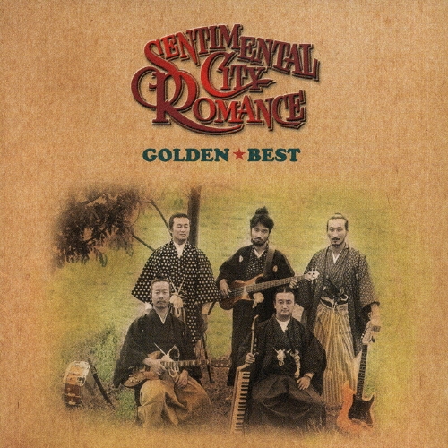 ゴールデン☆ベスト　センチメンタル・シティ・ロマンス