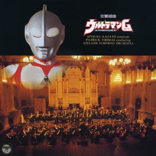 交響組曲　ウルトラマンＧ　音楽：風戸慎介＜生産限定盤＞