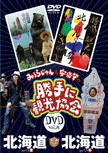 みうらじゅん&安齋肇の「勝手に観光協会」 北海道