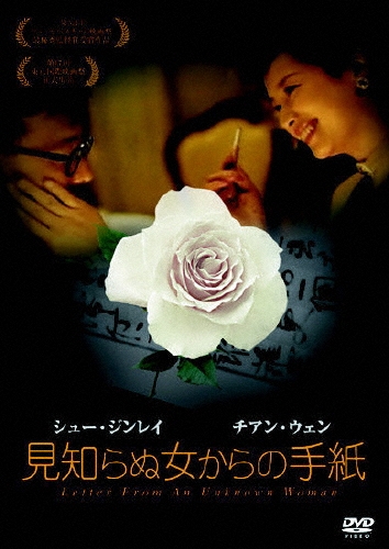 シュー・ジンレイ/見知らぬ女からの手紙[ASBY-3954]