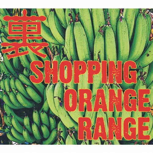 美品！ORANGE RANGE 裏 SHOPPING 帯付き Amazon.co.jp: 裏 SHOPPING: ミュージック