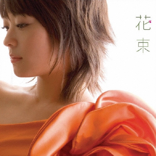 花束 [CD+フォトブックレット]＜初回生産限定盤＞