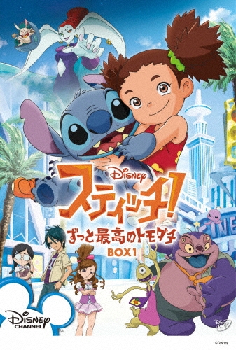スティッチ!～ずっと最高のトモダチ～ BOX1/やすみ哲夫