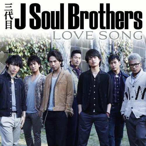 LOVE SONG ［CD+DVD］/三代目 J SOUL BROTHERS from EXILE TRIBE