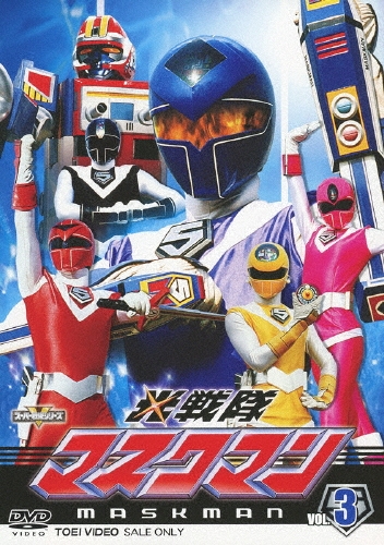 海津亮介/光戦隊マスクマン VOL.3[DSTD-08558]