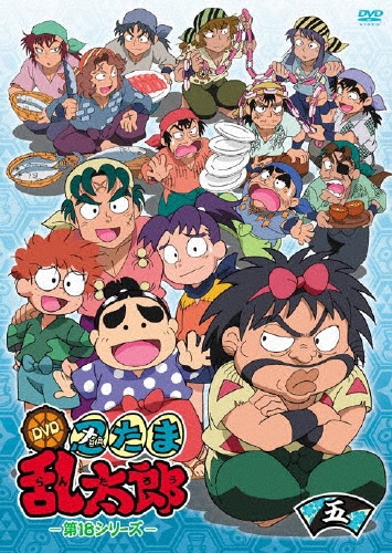 TVアニメ「忍たま乱太郎」DVD 第18シリーズ 五の段/芝山努