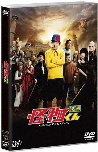 中村義洋/映画 怪物くん＜通常版＞[VPBT-13698]