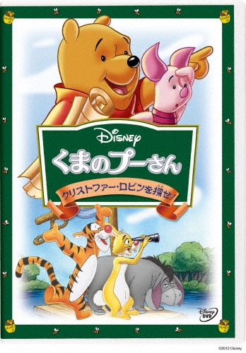 カール・グアーズ/くまのプーさん/クリストファー・ロビンを探せ![VWDS-5818]