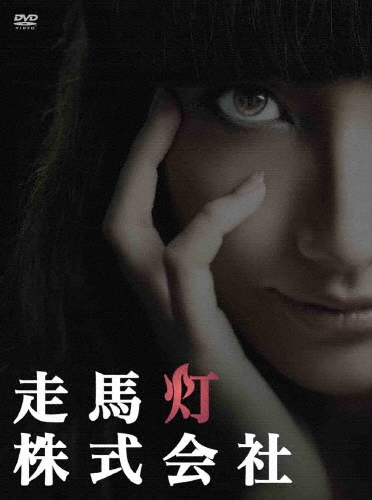 走馬灯株式会社