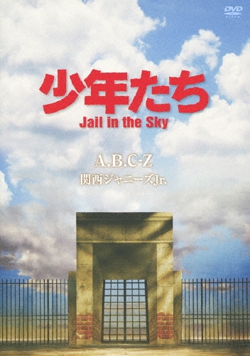 少年たち Jail in the Sky/A.B.C-Z