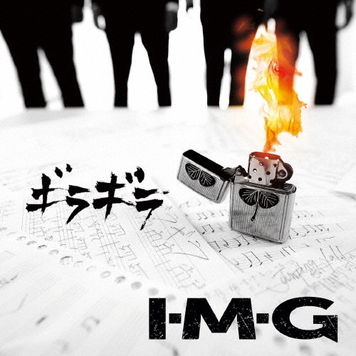 ギラギラ＜限定盤＞