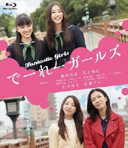 でーれーガールズ [Blu-ray Disc+DVD]