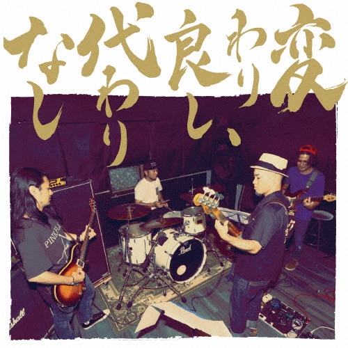 変わり良し、代わりなし