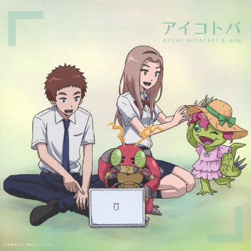 宮崎歩/アイコトバ (Type-D)[NECM-13031]