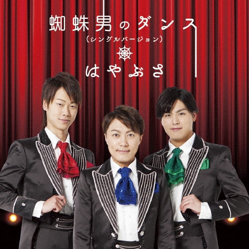 蜘蛛男のダンス (シングルバージョン/Aタイプ)