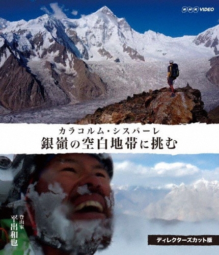 平出和也/銀嶺の空白地帯に挑む カラコルム・シスパーレ ディレクターズカット版[NSBS-23038]