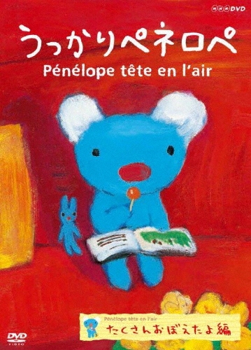 うっかりペネロペ たくさんおぼえたよ編