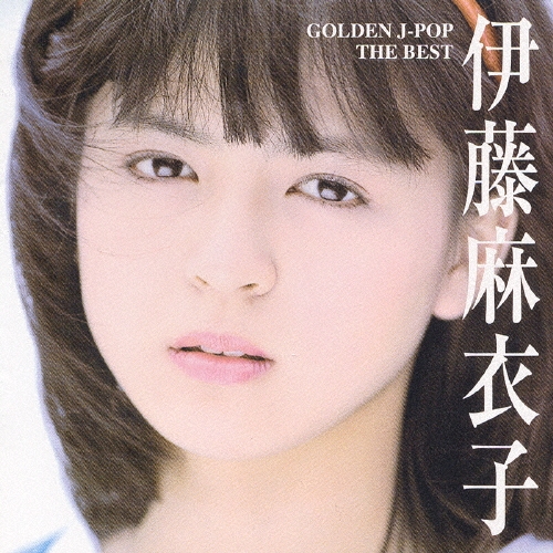 新品未開封 廃盤 伊藤麻衣子 ゴールデン Jポップ ザ・ベスト THE BEST Amazon.co.jp: GOLDEN J-POP/THE BEST 伊藤麻衣子: ミュージック