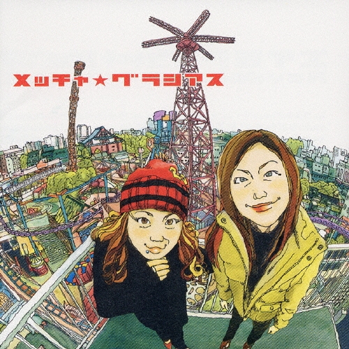 メッチャ★グラシアス