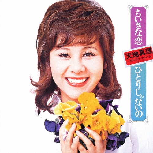 ちいさな恋/ひとりじゃないの